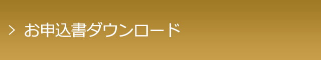 お申込書ダウンロード